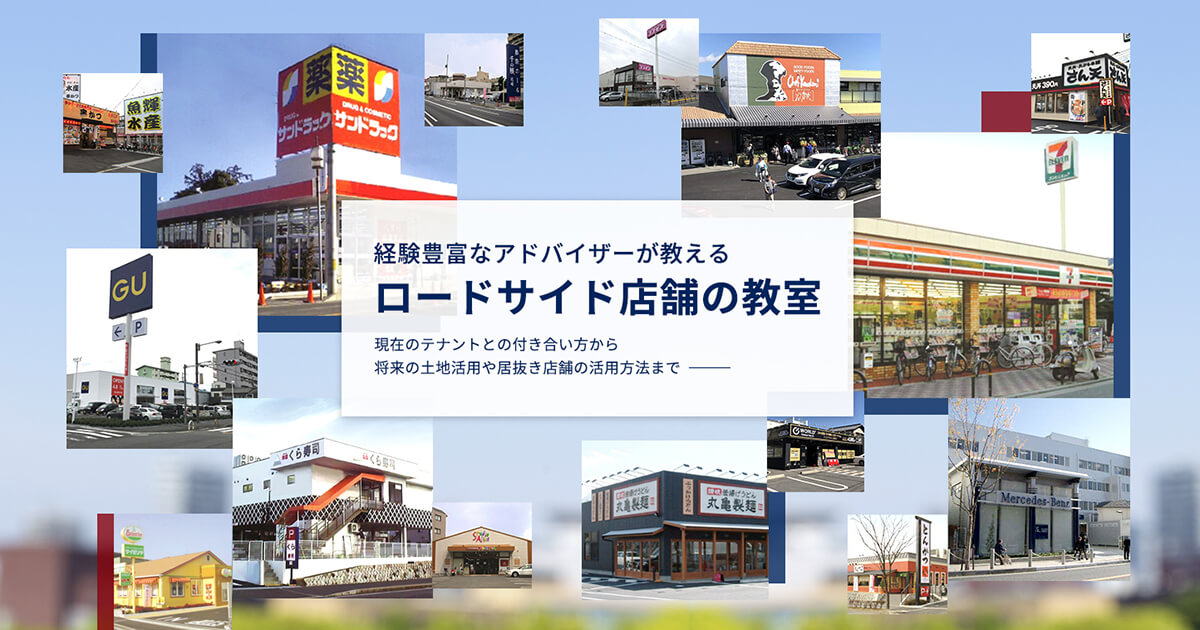 ロードサイド店舗講座 株式会社tenpo Be ロードサイド店舗の教室 土地活用で成功するための講座